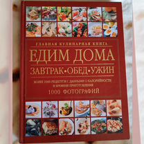 Едим дома главная кулинарная книга