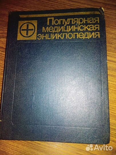 Книга Популярная медицинская энциклопедия