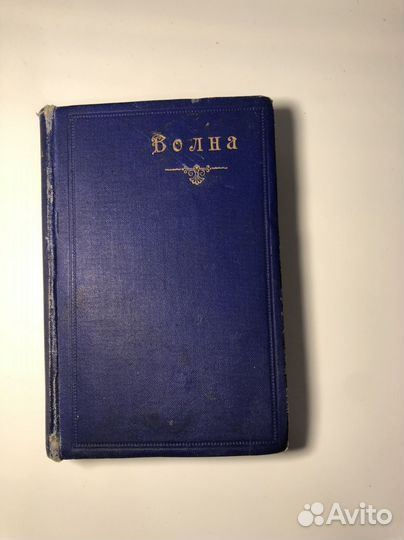 1892. Волна. Сборник художественной лирики