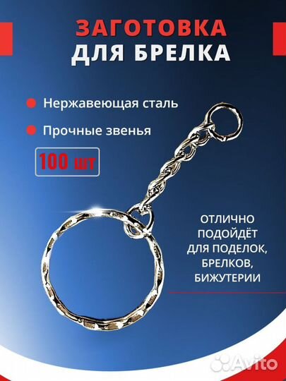 Основа для брелоков 100 шт