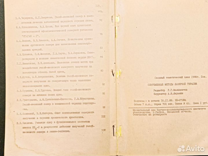 Современные методы лазерной терапии. 1989