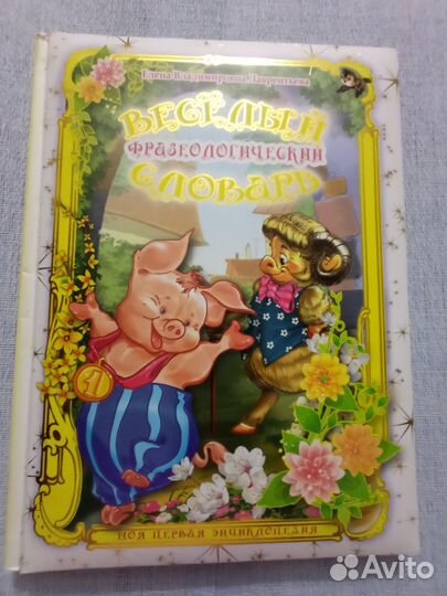 Книга - словарь для детей