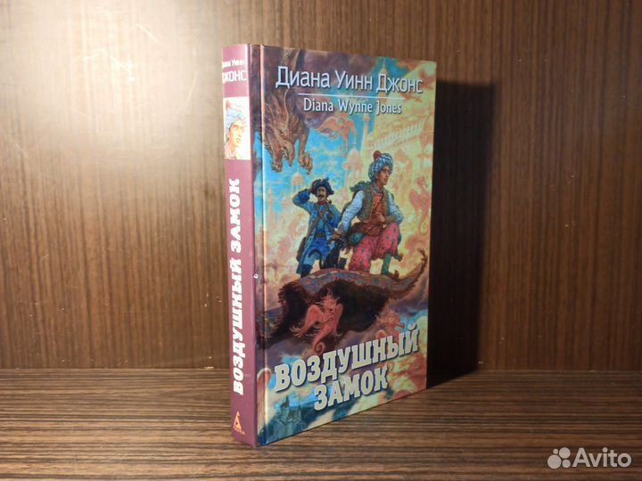 Д. Уинн Джонс Воздушный замок 2011