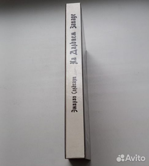 Эмилио Сальгари.На Дальнем Западе.Ловцы трепанга