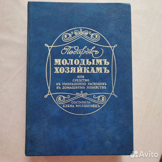 Подарок молодым хозяйкам Елена Молоховец