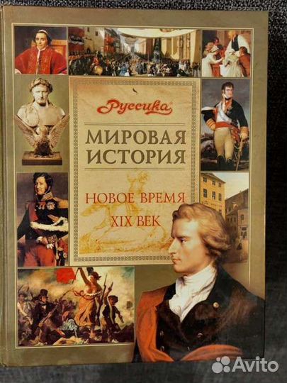 Мировая история 19 век