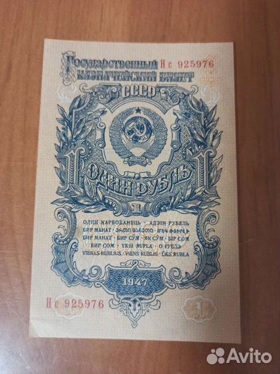Государственный казначейский билет СССР 1рубль1947