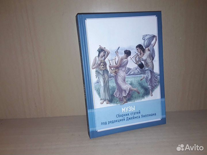 Музы. Сборник под редакцией Д. Хиллмана