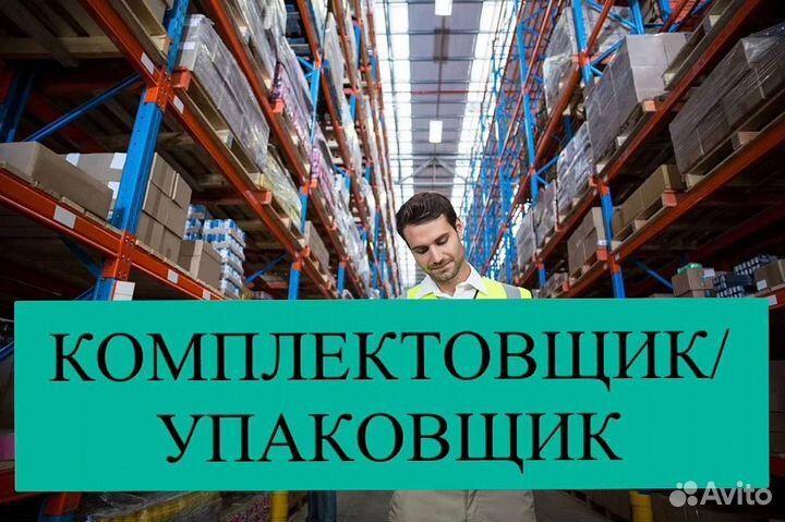 Вахта упаковщик на склад