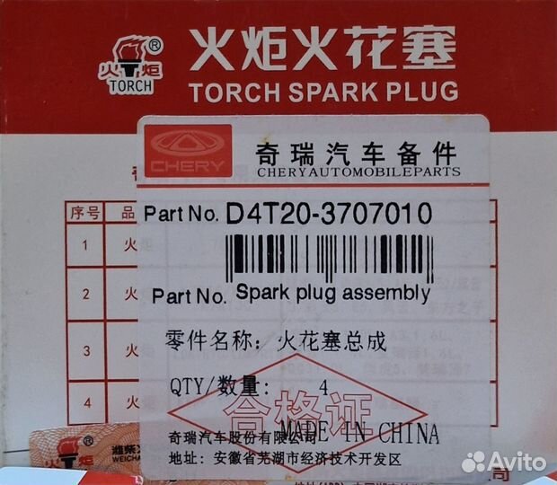 Свеча зажигания tiggo 7PRO/8PRO иридий (4 шт)