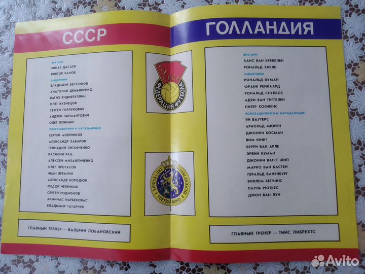 Программа футбол СССР - Голландия
