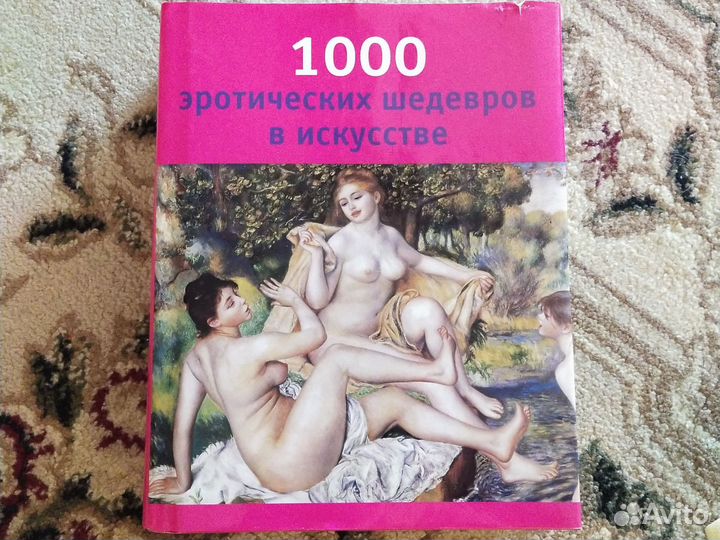 Книга 1000 эротических шедевров в искусстве