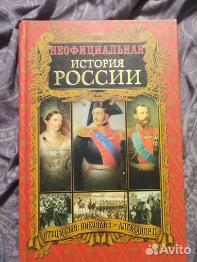 Неофициальная история России