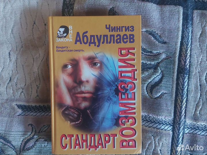 Детективные романы Чингиза Абдуллаева 11 книг