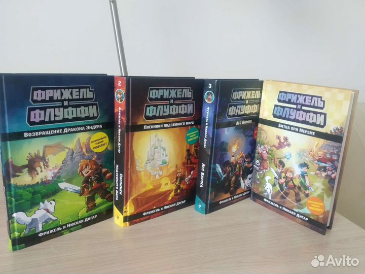 Фрижель и флуффи 4ре книги