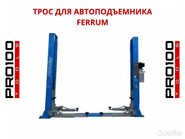 Трос для подъемника Ferrum