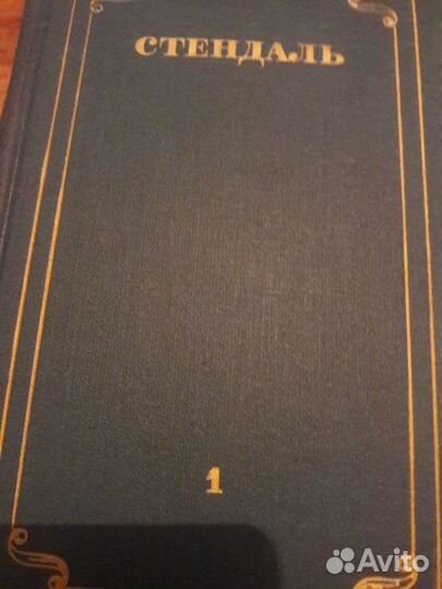 Собрание сочинений Стендаль 12 томов