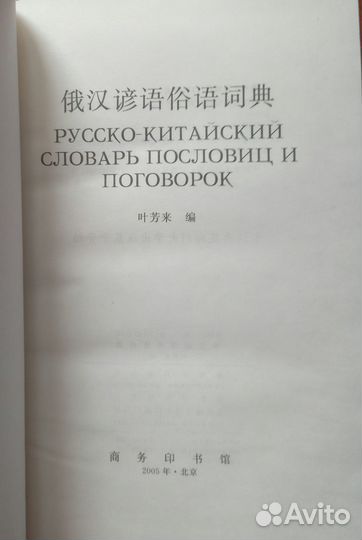Русско-китайский словарь пословиц и поговорок
