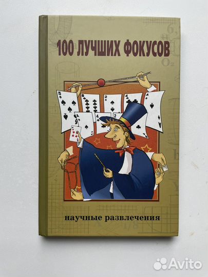 Книга фокусов