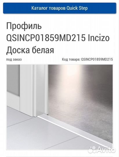 Плинтус ламинированный quick step 5 в 1