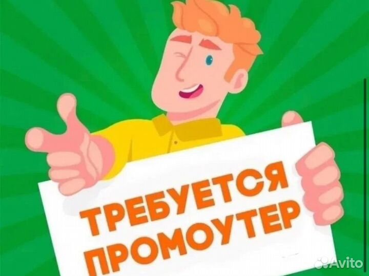 Промоутер (подработка для школьников и студентов)