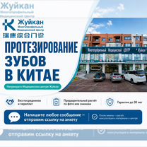 Протезирование и имплантация зубов в Китае, Черногорск