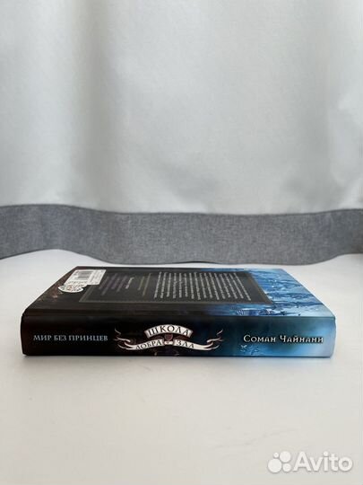 Соман Чайнани «Школа добра и зла:Мир без принцев»