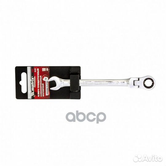 Ключ комбинированный трещеточный шарнирный 10 м