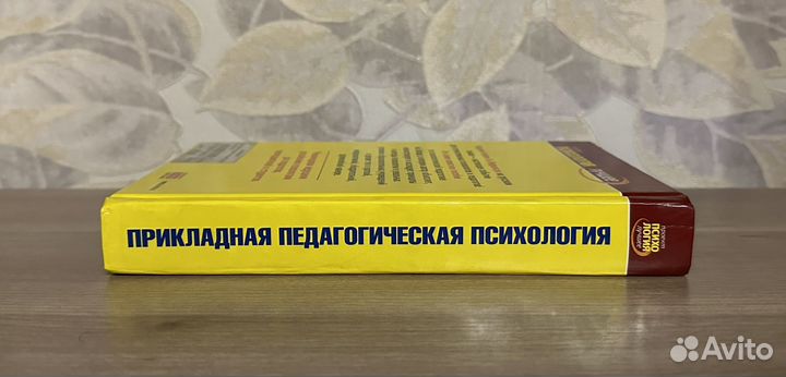 Лефрансуа. Прикладная педагогическая психология