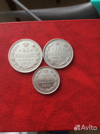 10,15,20копеек1915г