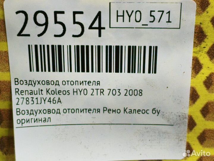 Воздуховод отопителя Renault Koleos HY0 2TR 703