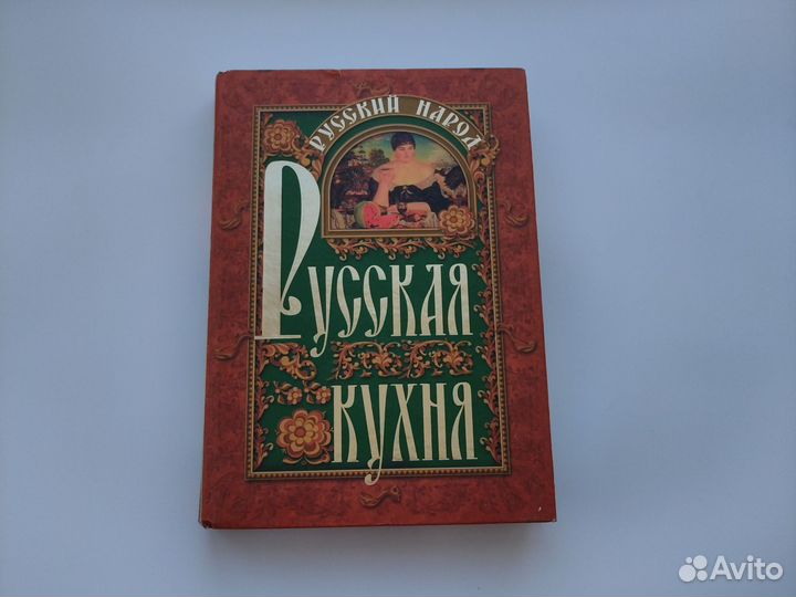 Русский народ. Русская кухня. Узун