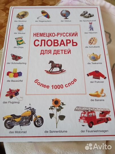 Немецко -русский словарь для детей