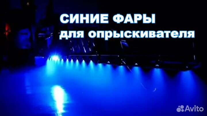 Подсветка штанги опрыскивателя