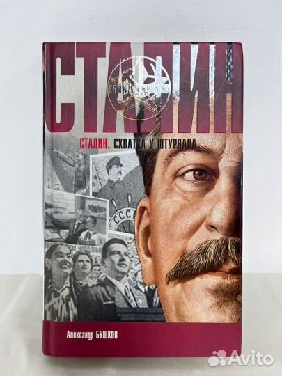А. Бушков Сталин Схватка у штурвала