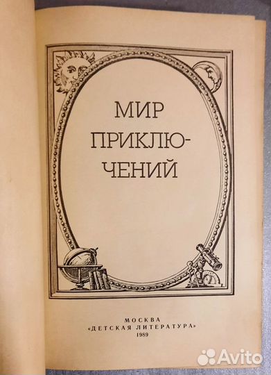Мир приключений. Сборник фантастики и приключений