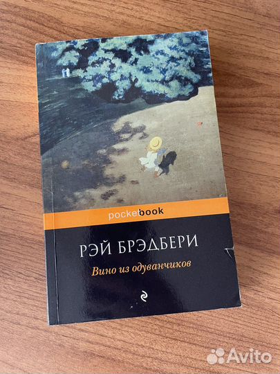 Книга вино из одуванчиков Рей Брэдбери
