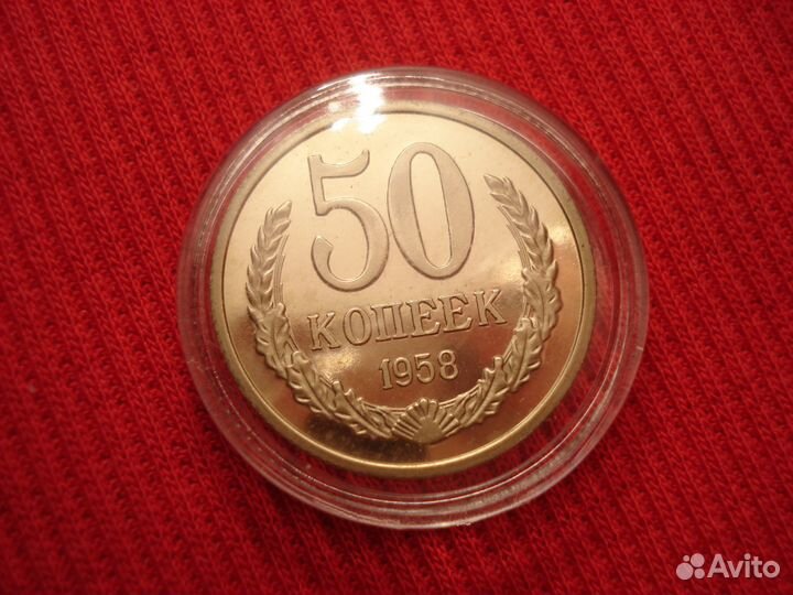 50 копеек 1958 СССР года Редкая Сов Союз Наборная