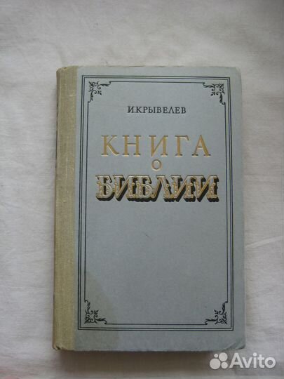 Книга о Библии