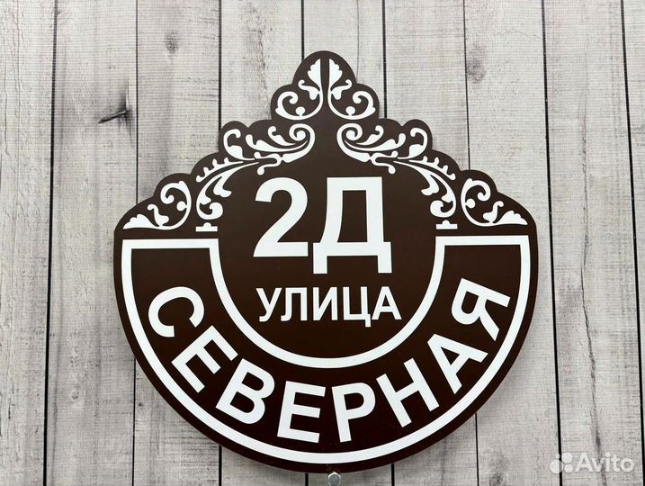 Табличка на дом с адресом