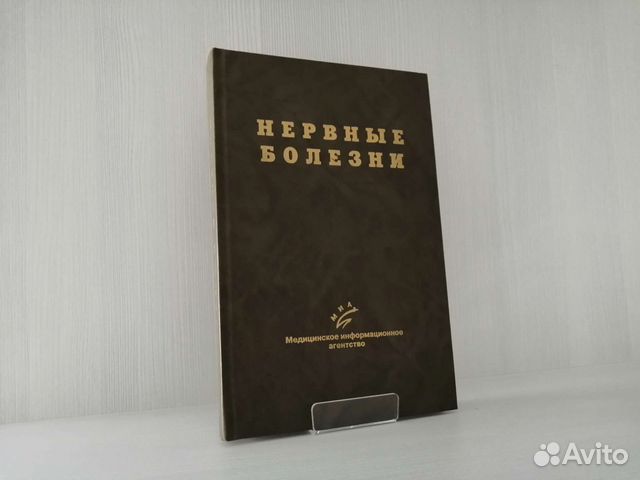 Нервные болезни (2001г.) / Х. Ходос