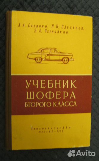 Учебник шофёра второго класса 1959 год