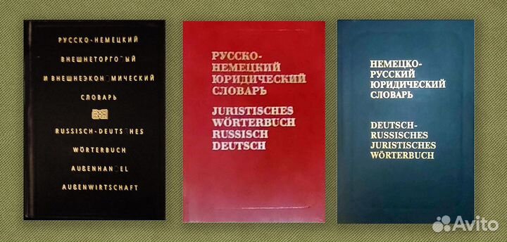 Немецко-русские и русско-немецкие спец. словари