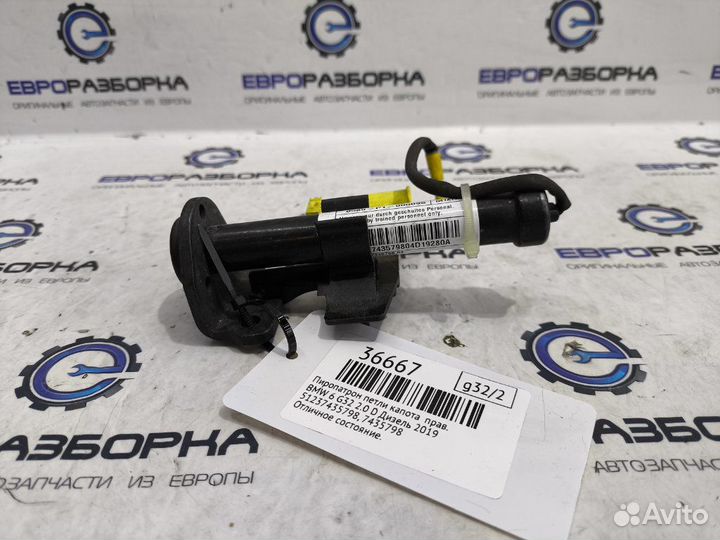 Пиропатрон петли капота правый Bmw 6 G32 2.0 D