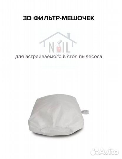 Мешок для пылесоса маникюра