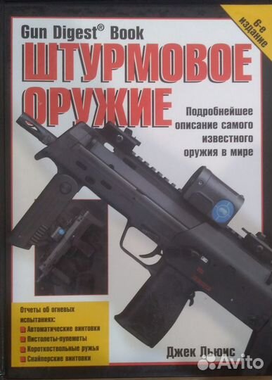 Книга Штурмовое оружие