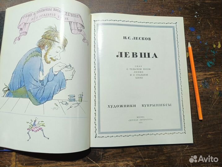 Лесков Н.С. Левша Художники Кукрыниксы