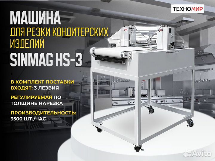 Sinmag HS-3 машина для резки бисквита