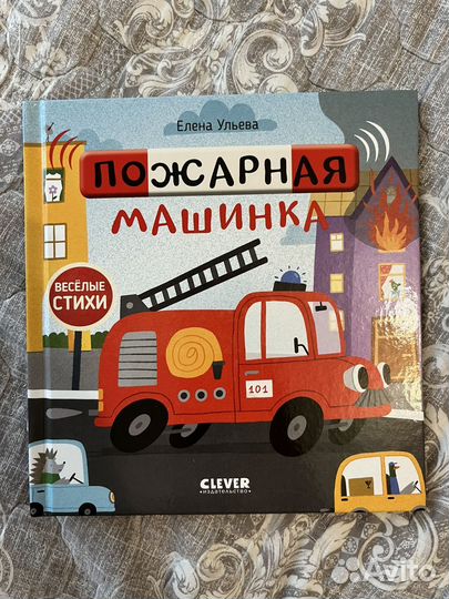 Пожарная машинка книга