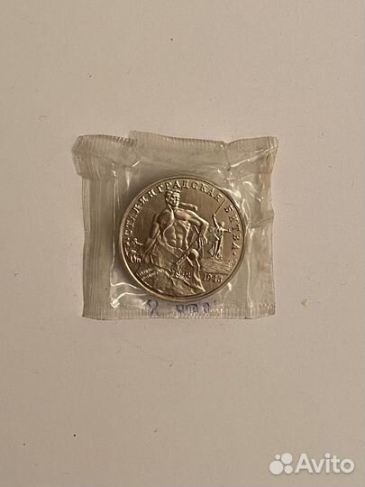 3 рубля Сталинградская Битва